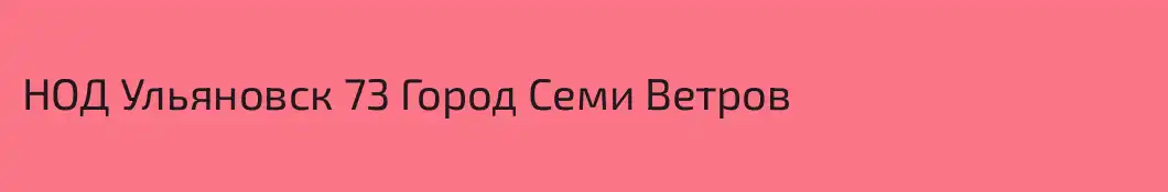НОД Ульяновск 73 Город Семи Ветров